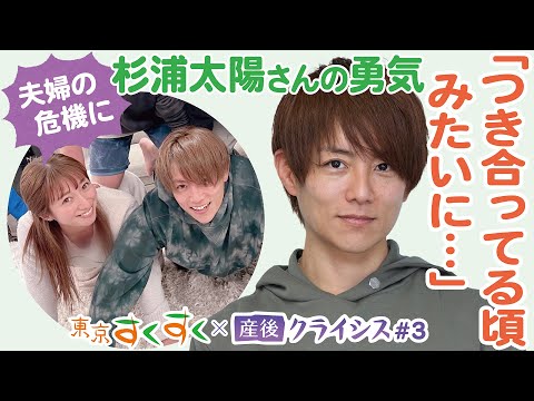 3.夫婦のすれ違い…勇気を出して僕から言った 杉浦太陽さん×産後クライシス