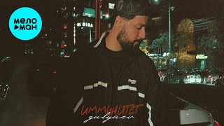 GULYAEV - Иммунитет (Single 2025)