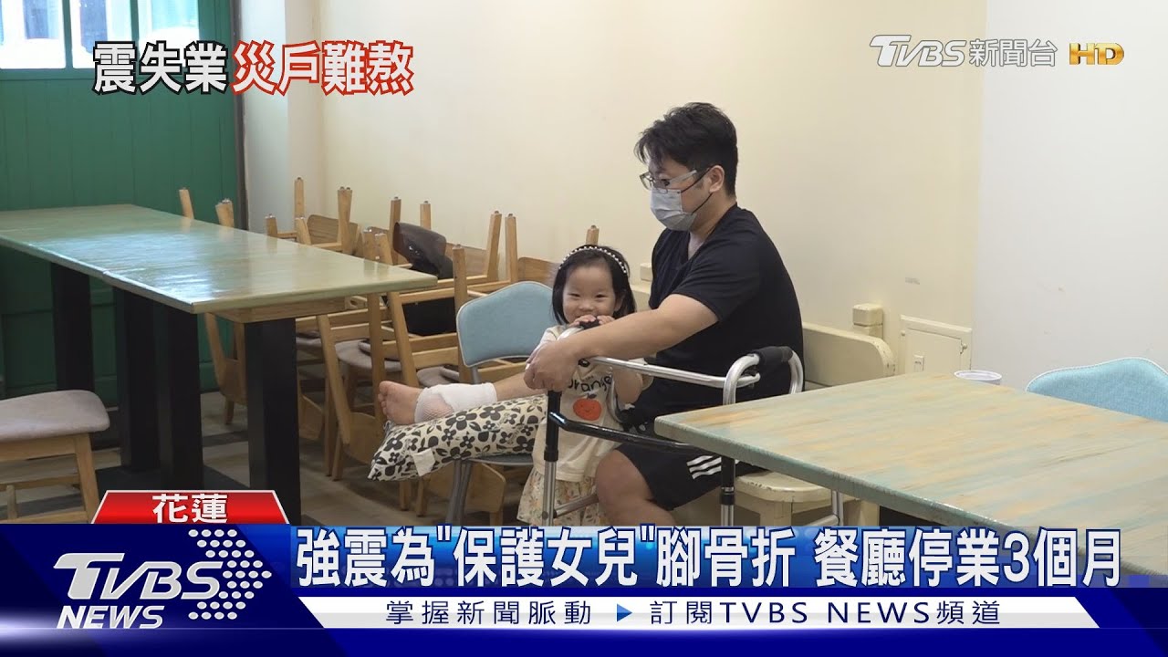強震為「保護女兒」　腳骨折餐廳停業3個月