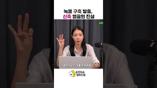 녹물 구축 탈출 신축 영끌의 진실