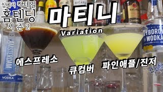커피/오이/파인애플&amp;생강으로 #마티니 만드는 법, Vodka Martini 레시피 Variation