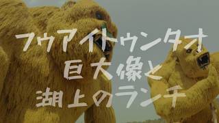 フゥアイトゥンタオ貯水湖の巨大像公園と水上コテージのランチ
