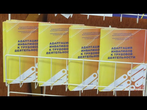 Ярмарка вакансий для людей с инвалидностью прошла в Гомеле видео