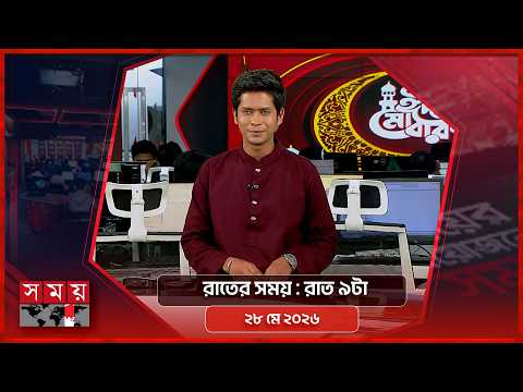 রাতের সময় | রাত ৯টা | ২৮ মে ২০২৬ | Somoy TV Bulletin 9pm| Latest Bangladeshi News