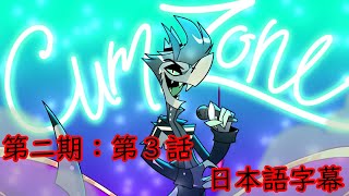 第2期：HELLUVA BOSS【日本語字幕】第3話「元カレ達と溜め息」