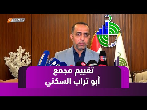 فيديو | هيئة استثمار النجف تقيّم مجمع أبو تراب السكني بناء على ملاحظات المستفيدين
