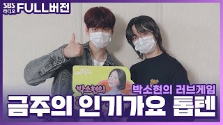 Download lagu [FULL][4K] 투모로우바이투게더(TOMORROW X TOGETHER) 수빈, 범규 | 박소현의 러브게임 | 금주의 인기가요 톱텐 | The K-pop Stars Radio mp3
