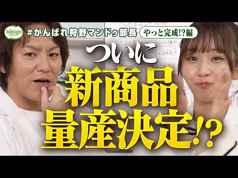 【神商品誕生】110憶の工場で、狩野部長自信満々の新商品を量産決定!?#狩野マンドゥ部長＜第14話フル＞