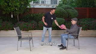 עזר מציון- נעים בבית: תרגיל 4- משחקי הנאה והנעה- משחק כדור וכיסא
