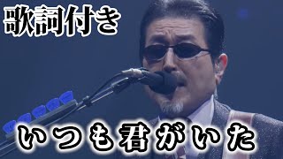 Music video thumbnail preview for 【THE ALFEE】いつも君がいた【歌詞付】 by THE ALFEE