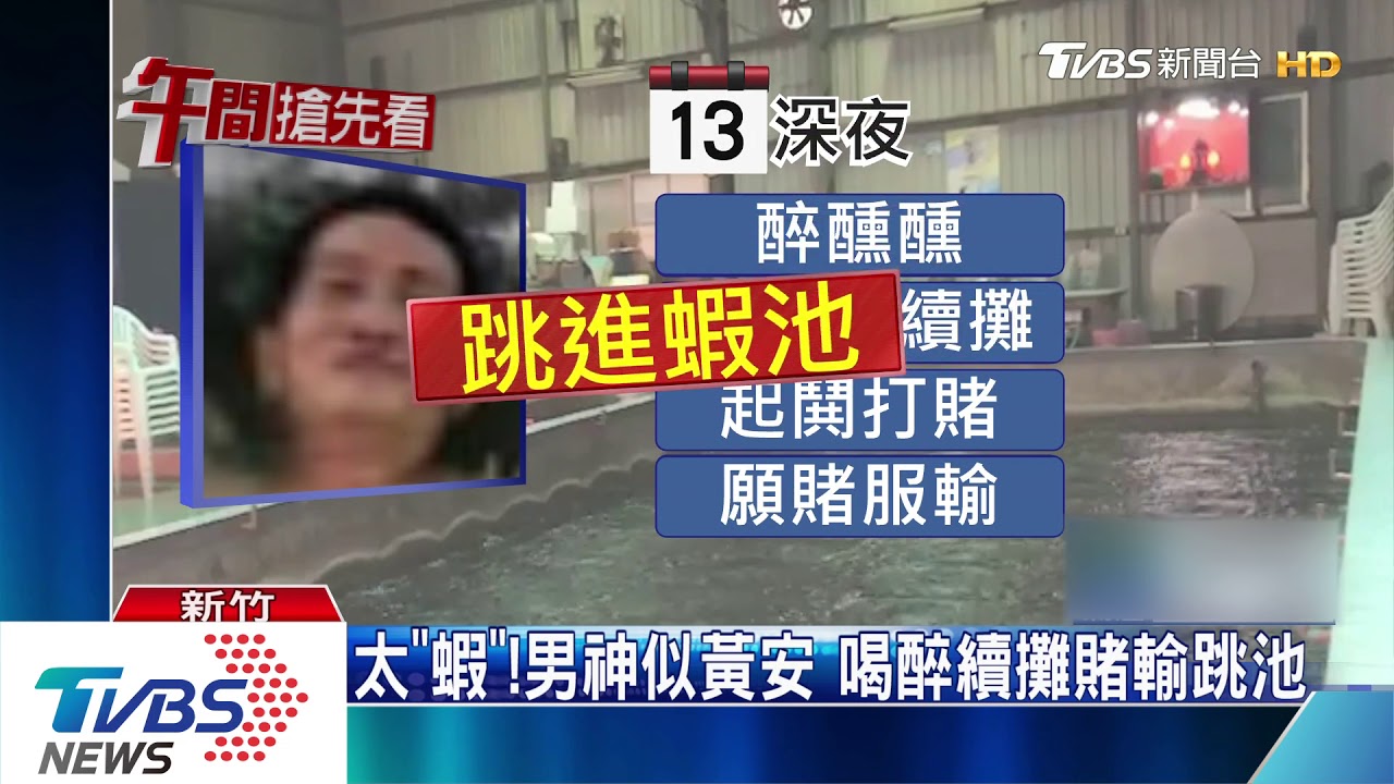 太「蝦」!男神似黃安 喝醉續攤賭輸跳池