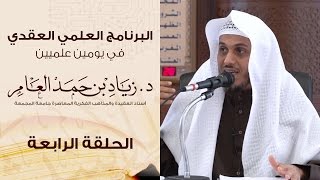 صورة #البرنامج_العلمي_العقدي | الحلقة (4) | د. زياد بن حمد العامر