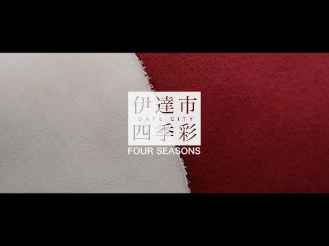 2022年度-伊達市観光PR動画【冬】