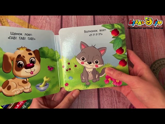 Книга гармошка Кто как разговаривает с 0лет - видео
