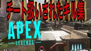 【Apex Legends】チート扱いされたキル集#01