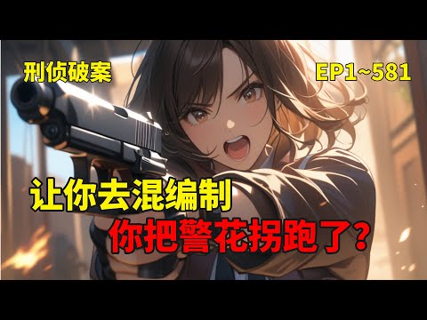 【让你去混编制，你把警花拐跑了？】国际神探苏御霖穿成刑侦队&ldquo;小透明&rdquo;，只想安稳摸鱼。奈何离奇悬案接踵而至，当所有人束手无策，这个沉默的身影却在血证与谎言间布下天网。