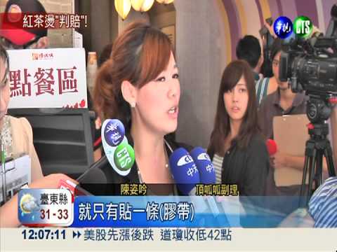 紅茶燙傷害留疤 頂呱呱賠154萬!