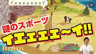 小さな島の謎のスポーツ！？ A Short Hike #2