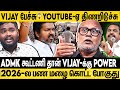 2026 தேர்தலில் DMK ஜெயிச்சா Vijay காலி இனி கர்