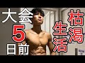 【大会5日前】まっきーと久々の大胸筋の合トレでモチベーションアップした日!