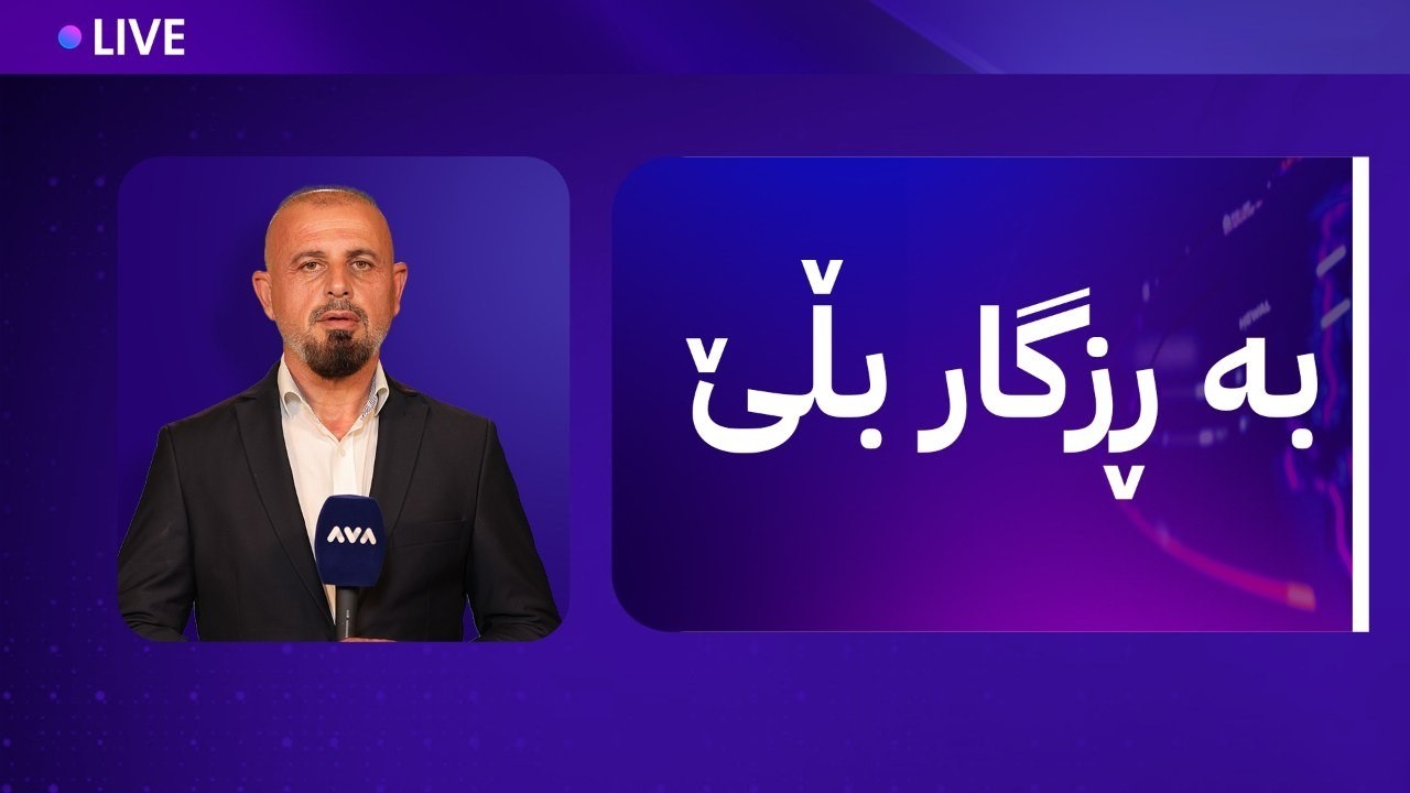 ڤیدیۆ | ڕاستەوخۆ؛ شەڕی ئەمریکا و ئێران و کاتی ناردنی مووچە ئاشکرا بوو