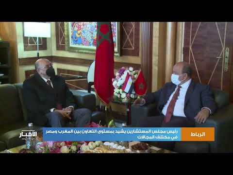 رئيس مجلس المستشارين يشيد بمستوى التعاون بين المغرب ومصر في مختلف المجالات