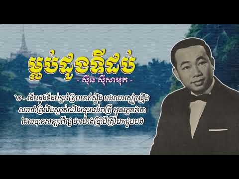 ម្លប់ដូងទីដប់   ស៊ីន ស៊ីសាមុត   Mlob Daung Ti Dob   Sinn Sisamouth