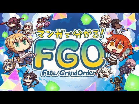, title : 'アニメ「マンガでわかる！Fate/Grand Order」'