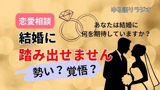 32 【恋愛相談】結婚に踏み出せない