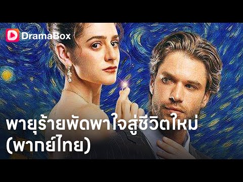 จากภรรยาที่ถูกเมิน สู่ดีไซเนอร์ตัวแม่ 👗✨ ดราม่าผู้หญิงลุกขึ้นทวงศักดิ์ศรี | Dramabox