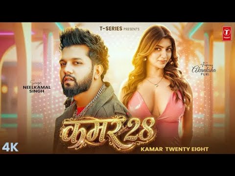 #video । कमर 28 । #nilkamal_singh । Kamar 28 । Nilkamal shingh। New Bhojpuri Song । #song 