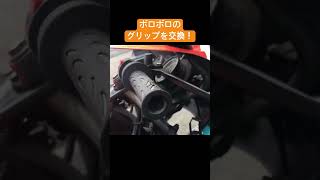 NS1のボロボロのグリップを交換！ #bike #automobile #カスタム #ns1 #diy
