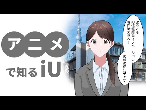 アニメで知るiU