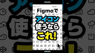 Figmaでアイコン使うならこれ! #shorts #figma #webデザイナー #webdesign #webデザイン #webdesigner #デザイン