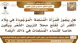 صورة [859 -3022] هل يجوزللمسلمة الموجودة في بلاد الكفر أن تفتح محلا لتزيين الشعر خاصاً للنساء المسلمات؟