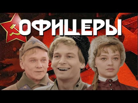 Офицеры (2010) цветная версия HD