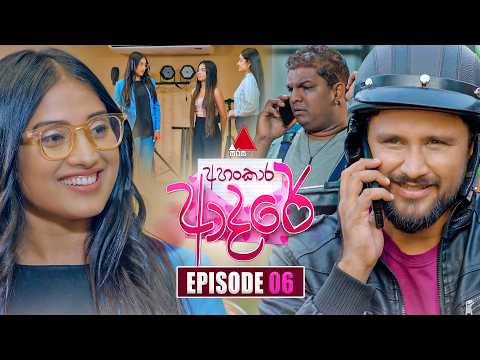 Ahankara Adare (අහංකාර ආදරේ) | Episode 06 | 27th April 2026 | Sirasa TV
