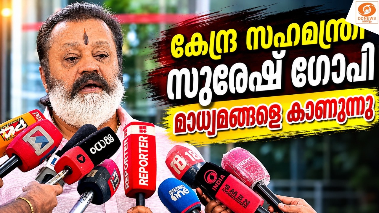 WATCH: കേന്ദ്ര സഹമന്ത്രി സുരേഷ് ഗോപി മാധ്യമങ്ങളെ കാണുന?