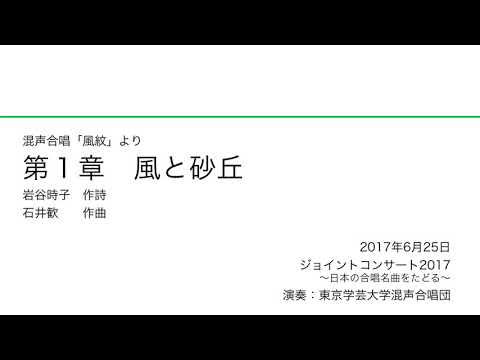 第1章 風と砂丘 / 東京学芸大学混声合唱団
