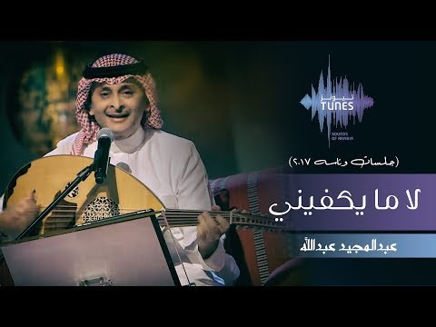 عبدالمجيد عبدالله - لا ما يكفيني (جلسات  وناسه) | 2017