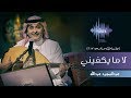 عبدالمجيد عبدالله - لا ما يكفيني (جلسات  وناسه) | 2017 mp3