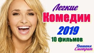 Легкие КОМЕДИИ 2019 года. Простые веселые комедии 2019 года Без пафоса