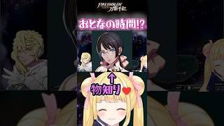 大人の時間は邪魔しちゃいけない！【FE万紫千紅】