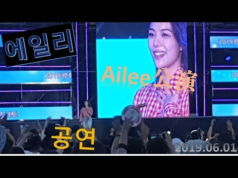에일리 - U & I  2019 DMZ 평화이음토요콘서트 (강원 고성 )
