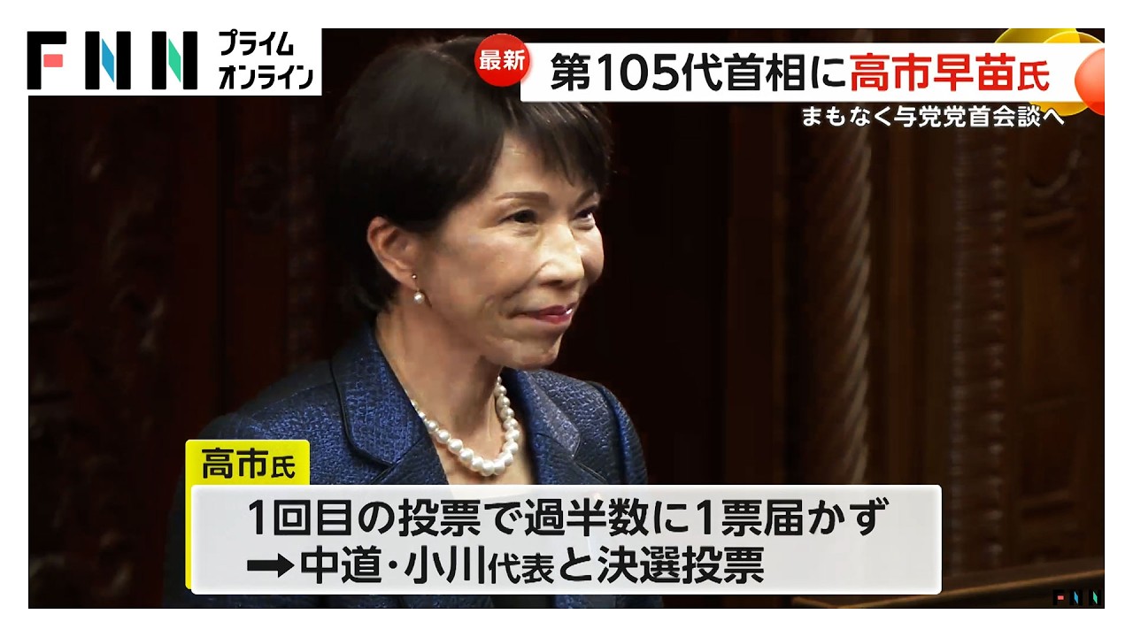 高市早苗氏　第105代首相に指名…全閣僚を再任させる形で今夜「第2次高市内閣」発足へ（2026年02月18日）