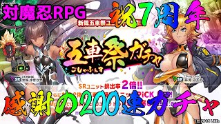【対魔忍RPG】祝7周年！おめで対魔忍！感謝の五車祭ガチャぶん回し！！【ガチャ配信】