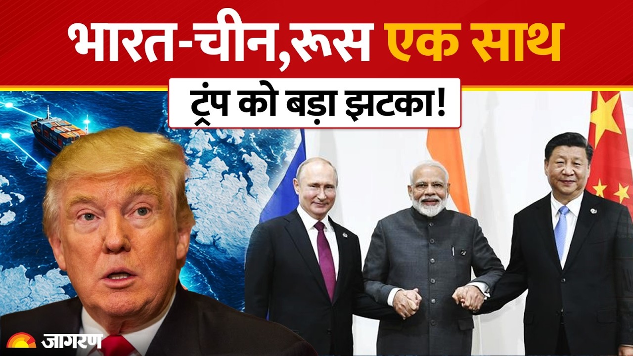 India-China,Russia एक साथ, Donald Trump को बड़ा झटका! Putin | Northern Sea Route | NATO | Oil |Border