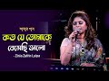 Koto Je Tomake Beshechi Valo কত যে তোমাকে বেসেছি ভালো Luipa 