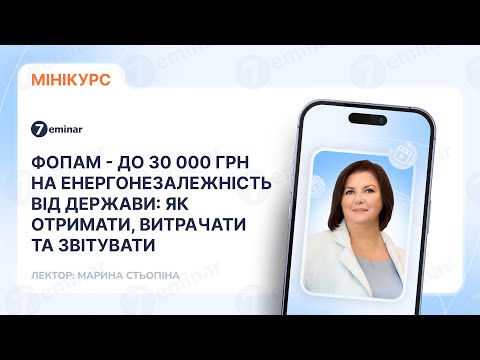 відео прев’ю для ФОПам – до 30 000 грн на енергонезалежність від держави: як отримати, витрачати та звітувати