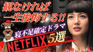 【Netflix】観ないと一生後悔する！今すぐ観るべき神ドラマ5選【ネトフリ】